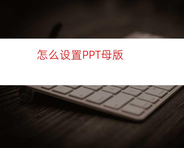 怎么设置PPT母版