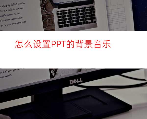 怎么设置PPT的背景音乐