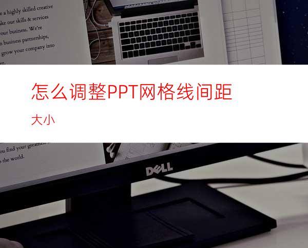 怎么调整PPT网格线间距大小