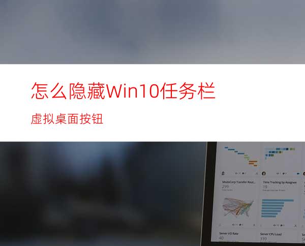 怎么隐藏Win10任务栏虚拟桌面按钮