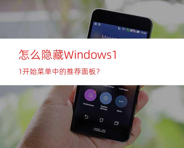 怎么隐藏Windows11开始菜单中的推荐面板？