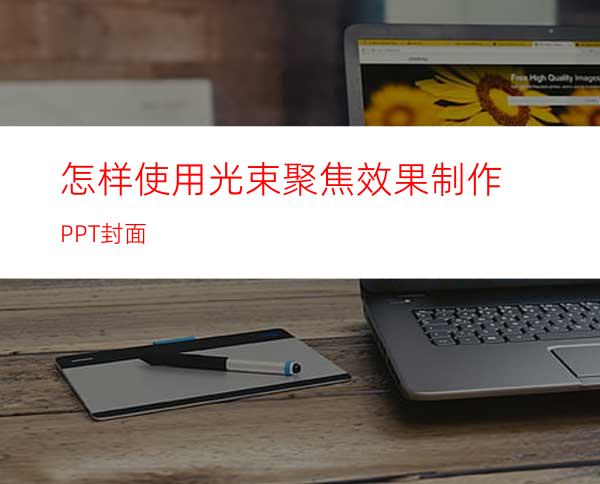怎样使用光束聚焦效果制作PPT封面