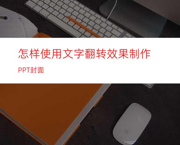 怎样使用文字翻转效果制作PPT封面