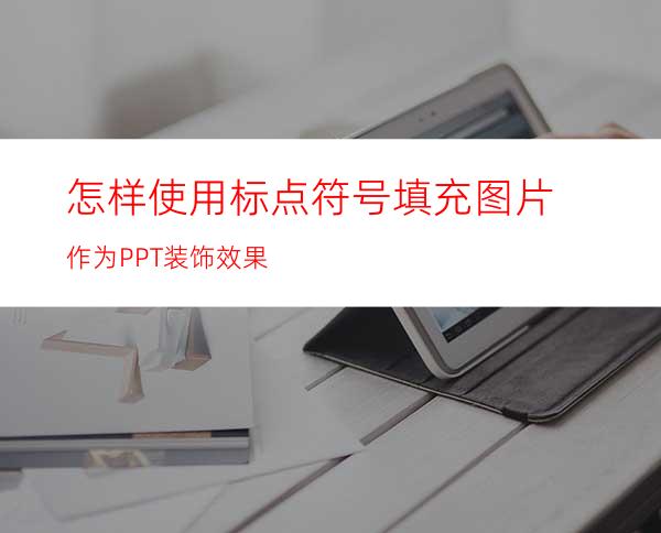 怎样使用标点符号填充图片作为PPT装饰效果