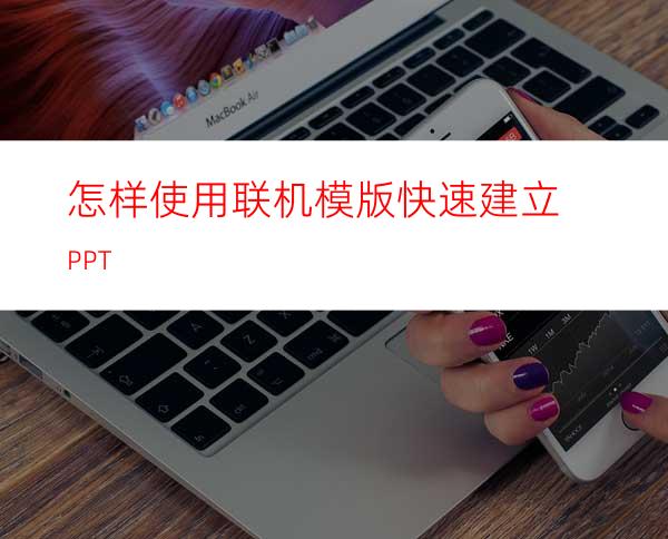 怎样使用联机模版快速建立PPT