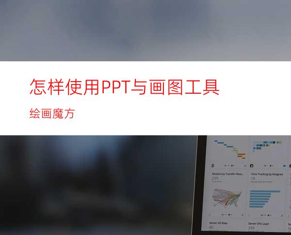 怎样使用PPT与画图工具绘画魔方