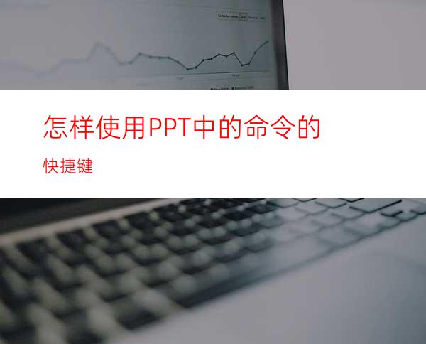 怎样使用PPT中的命令的快捷键