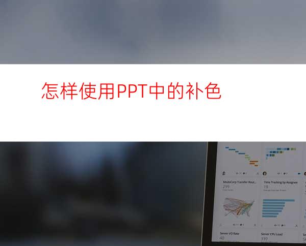 怎样使用PPT中的补色
