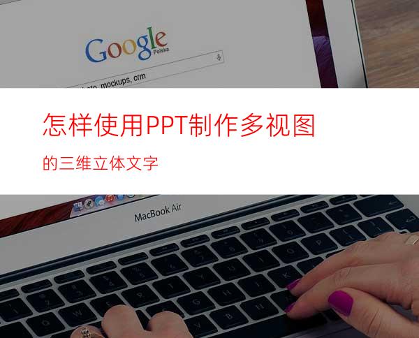 怎样使用PPT制作多视图的三维立体文字