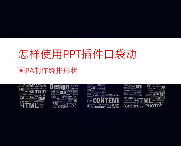 怎样使用PPT插件口袋动画PA制作绕排形状