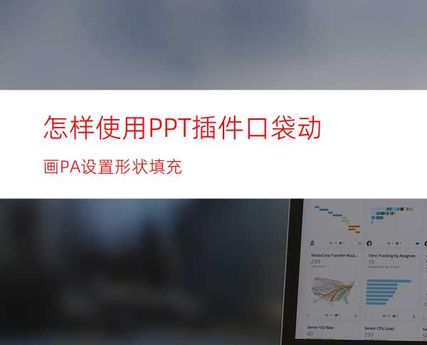 怎样使用PPT插件口袋动画PA设置形状填充
