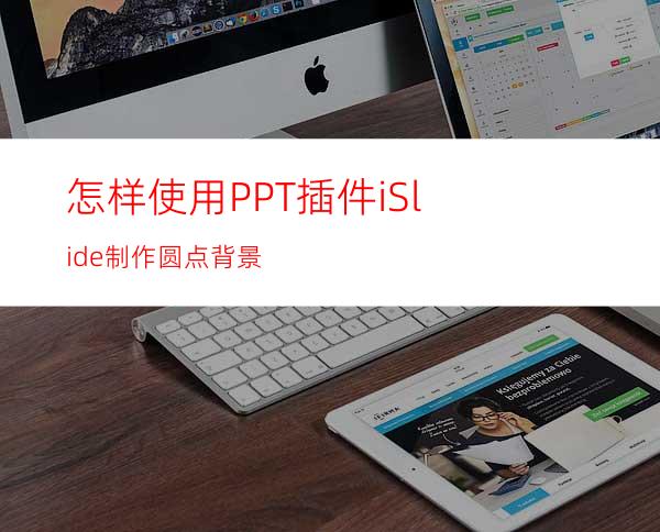 怎样使用PPT插件iSlide制作圆点背景
