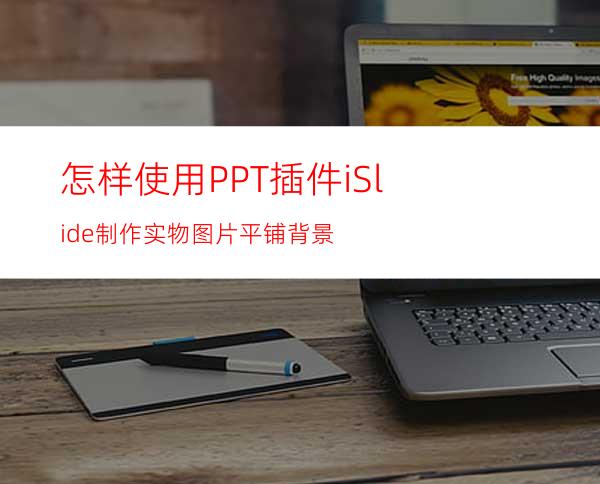 怎样使用PPT插件iSlide制作实物图片平铺背景