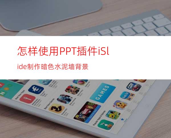 怎样使用PPT插件iSlide制作暗色水泥墙背景
