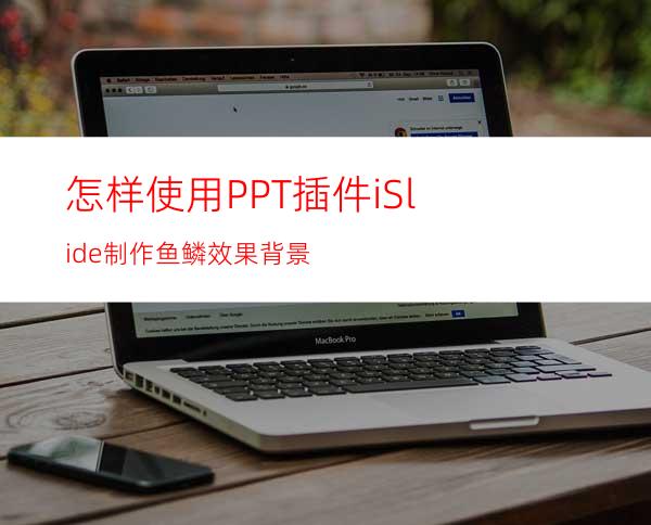怎样使用PPT插件iSlide制作鱼鳞效果背景
