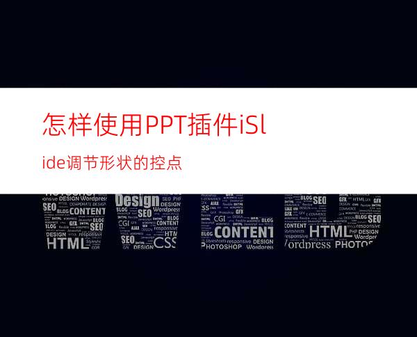 怎样使用PPT插件iSlide调节形状的控点