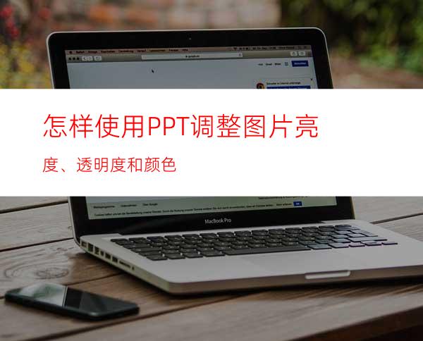 怎样使用PPT调整图片亮度、透明度和颜色