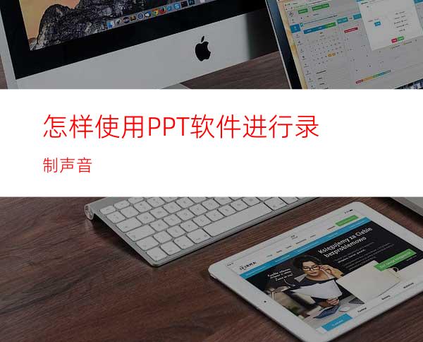 怎样使用PPT软件进行录制声音