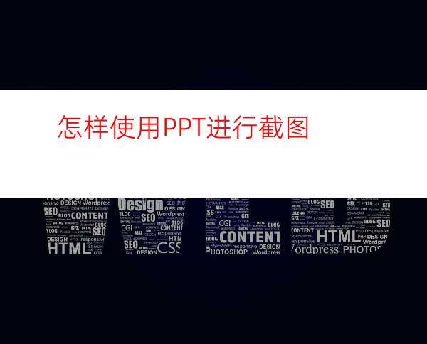 怎样使用PPT进行截图
