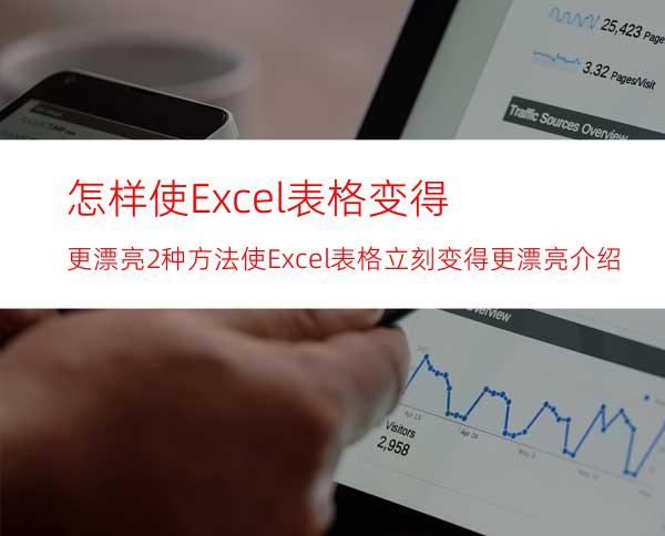 怎样使Excel表格变得更漂亮2种方法使Excel表格立刻变得更漂亮介绍