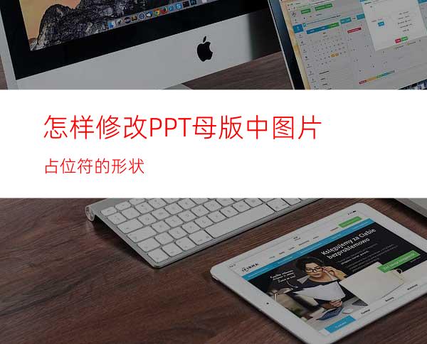 怎样修改PPT母版中图片占位符的形状