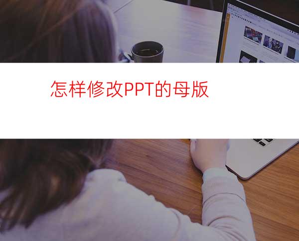 怎样修改PPT的母版