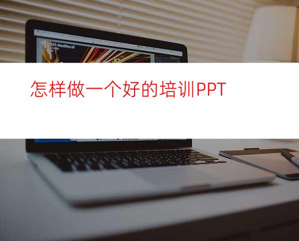 怎样做一个好的培训PPT