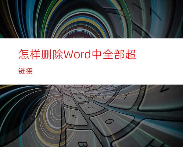 怎样删除Word中全部超链接