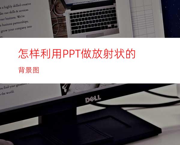 怎样利用PPT做放射状的背景图