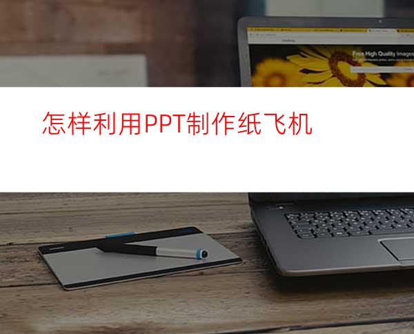 怎样利用PPT制作纸飞机