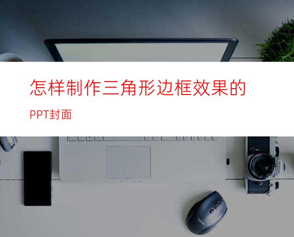 怎样制作三角形边框效果的PPT封面