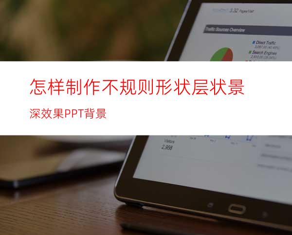 怎样制作不规则形状层状景深效果PPT背景