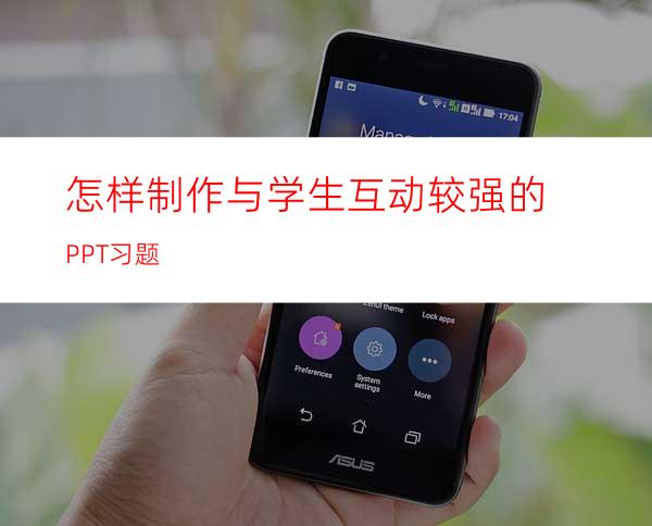 怎样制作与学生互动较强的PPT习题