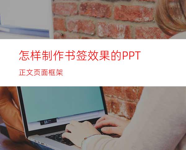 怎样制作书签效果的PPT正文页面框架