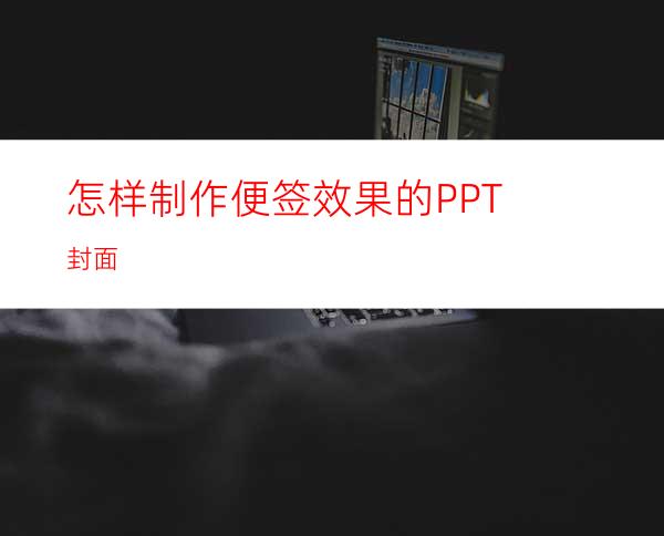 怎样制作便签效果的PPT封面