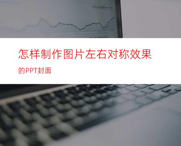 怎样制作图片左右对称效果的PPT封面