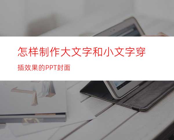 怎样制作大文字和小文字穿插效果的PPT封面
