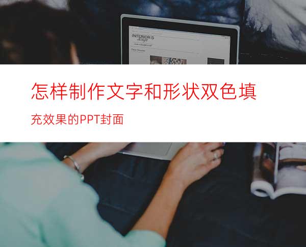 怎样制作文字和形状双色填充效果的PPT封面