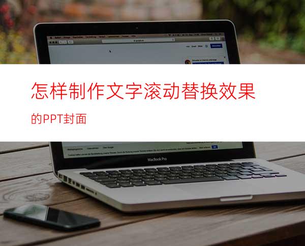 怎样制作文字滚动替换效果的PPT封面