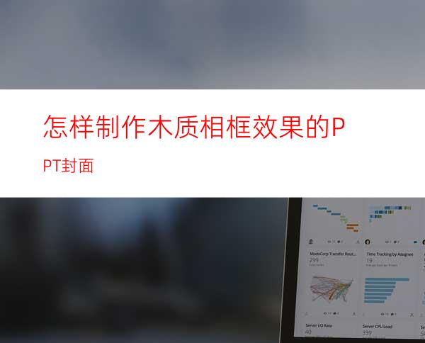 怎样制作木质相框效果的PPT封面