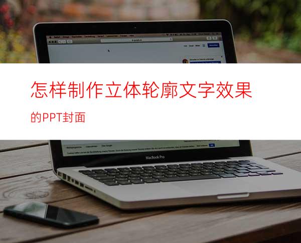 怎样制作立体轮廓文字效果的PPT封面