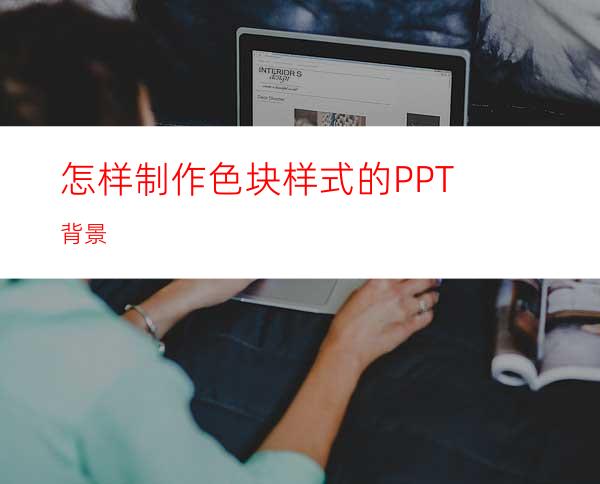 怎样制作色块样式的PPT背景