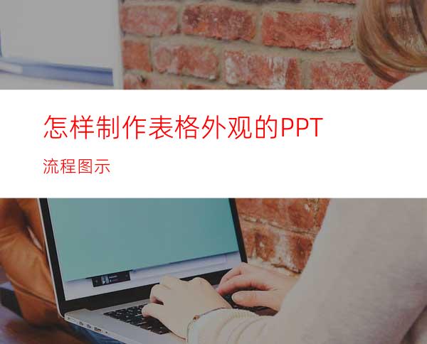 怎样制作表格外观的PPT流程图示