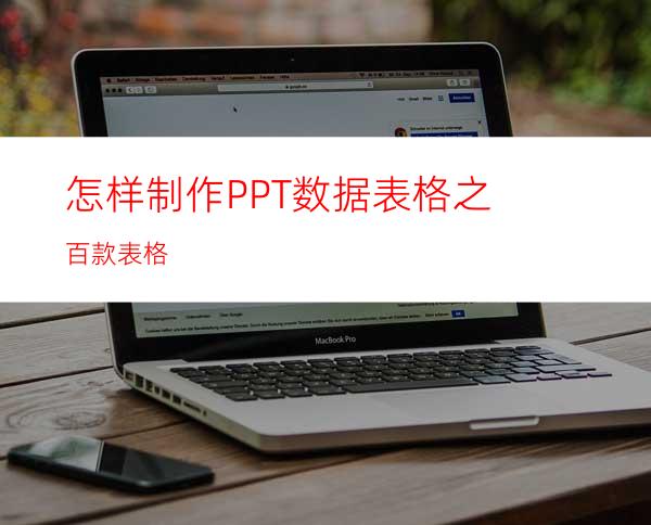 怎样制作PPT数据表格之百款表格