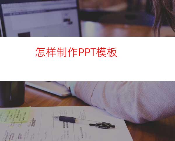 怎样制作PPT模板