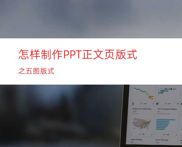 怎样制作PPT正文页版式之五图版式