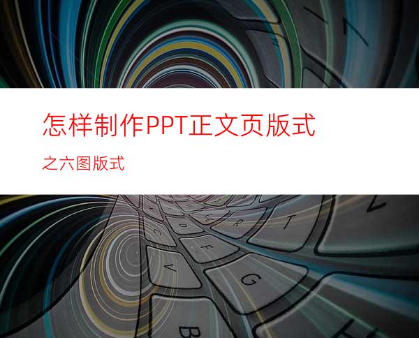 怎样制作PPT正文页版式之六图版式