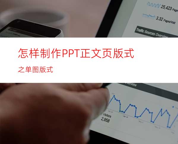 怎样制作PPT正文页版式之单图版式