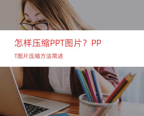 怎样压缩PPT图片？PPT图片压缩方法简述