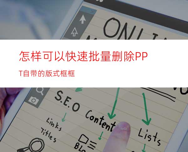 怎样可以快速批量删除PPT自带的版式框框